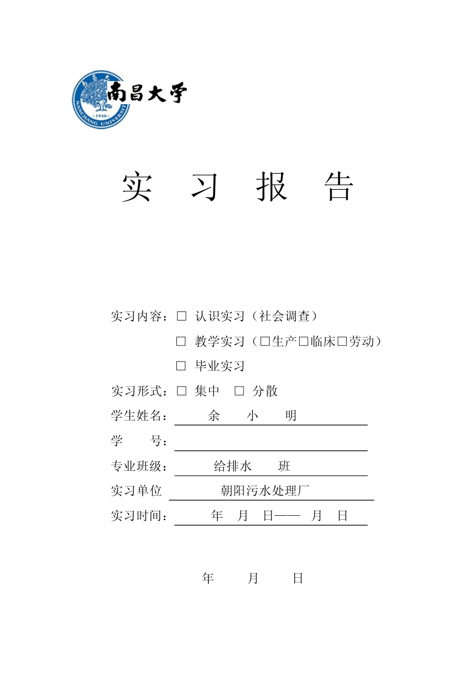 实习报告污水处理厂_第1页