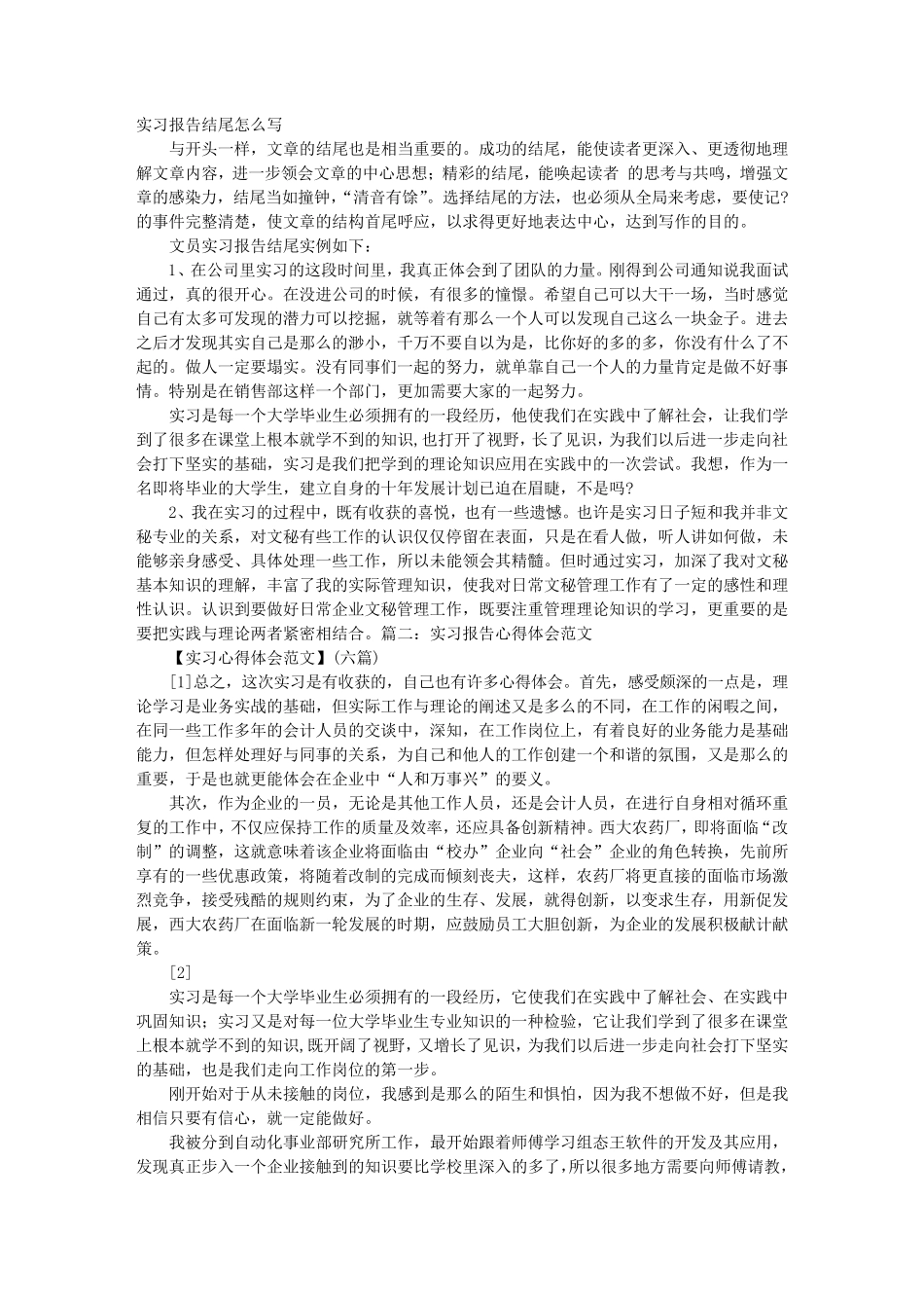 实习报告结尾怎么写_第1页
