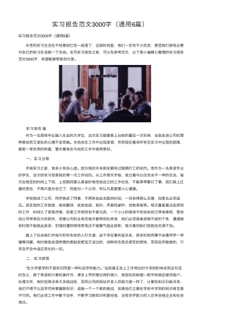 实习报告范文3000字(通用6篇)