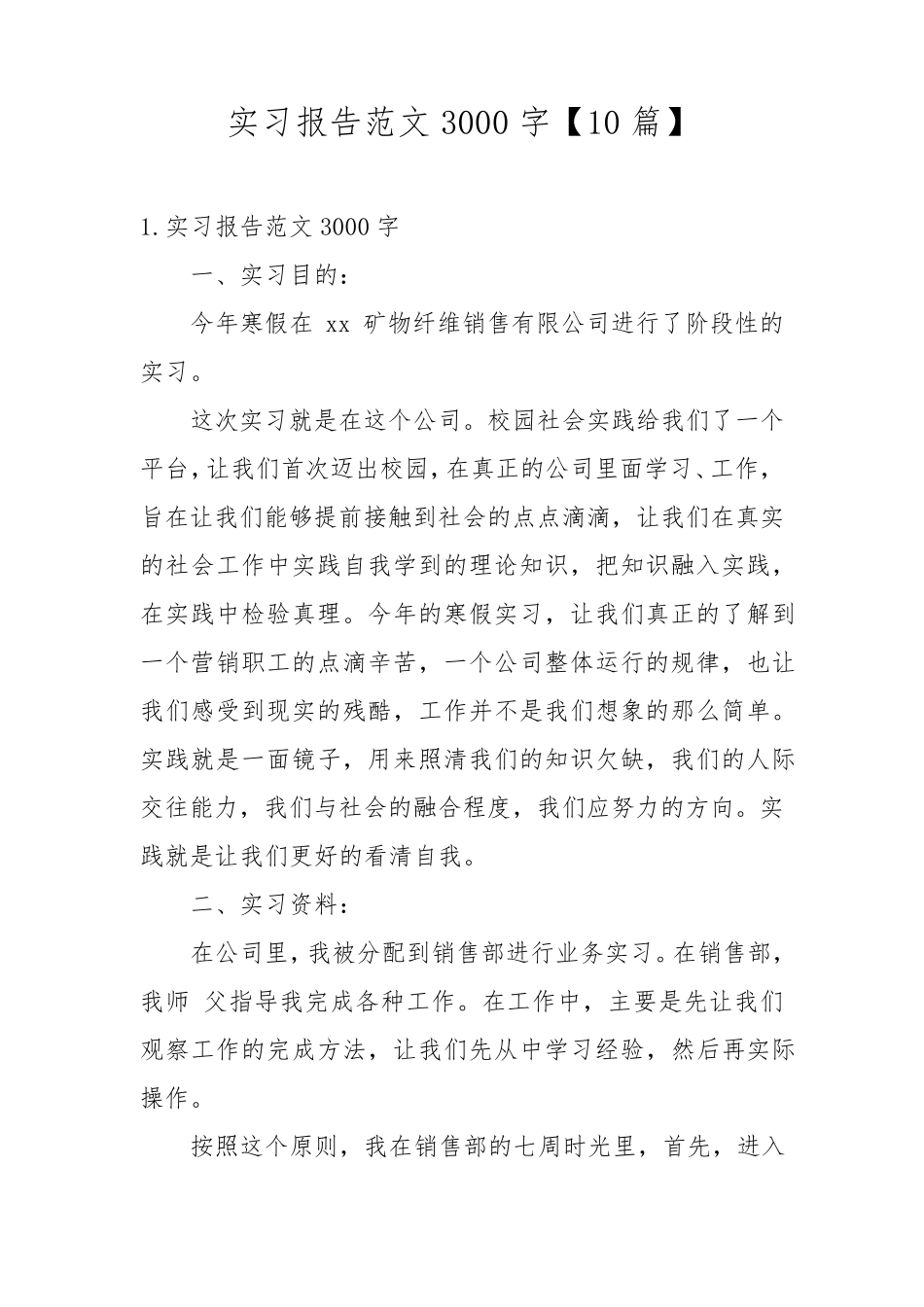实习报告范文3000字[10篇]_第1页
