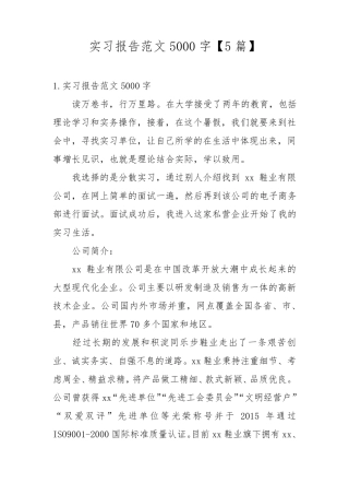 实习报告范文5000字[5篇]