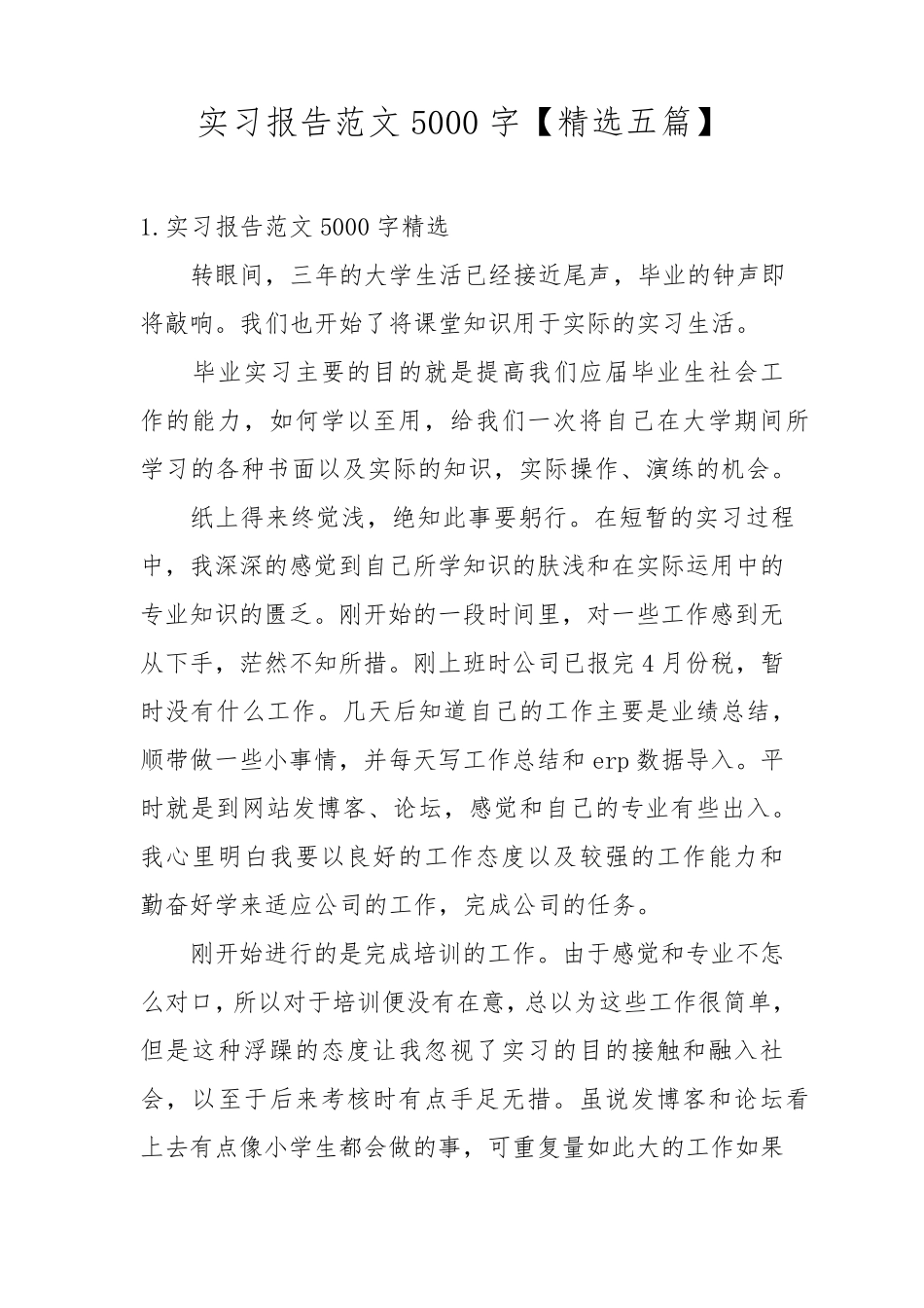 实习报告范文5000字[五篇]_第1页