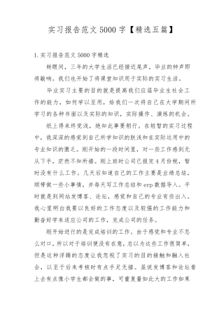 实习报告范文5000字[五篇]