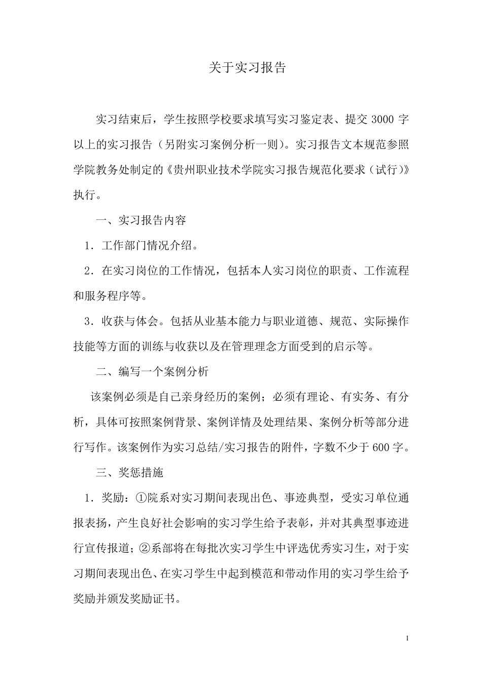 实习报告要求、评分标准、实习考核鉴定表和实习报告专用纸_第1页