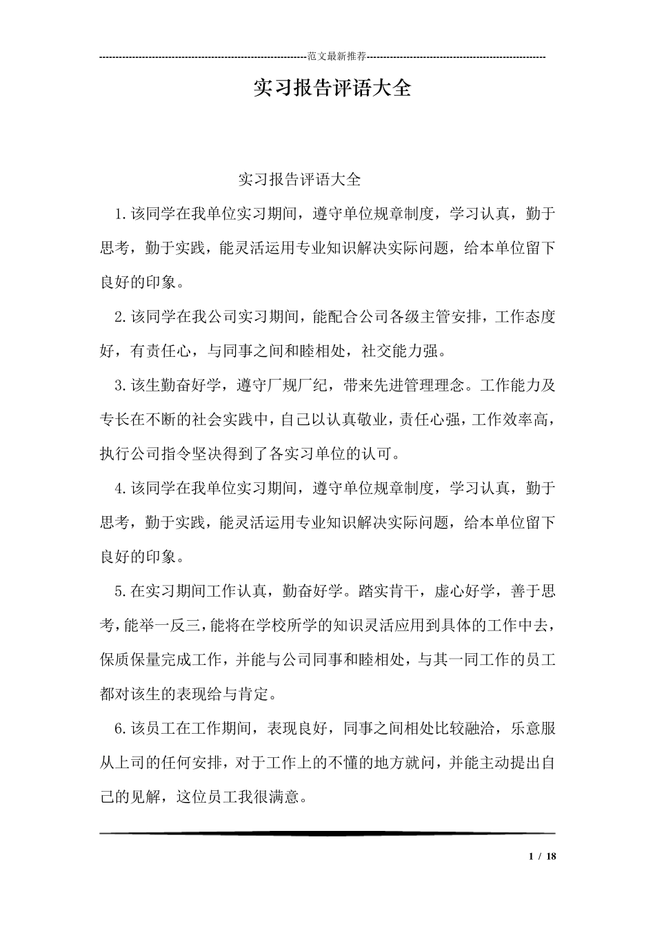 实习报告评语大全_第1页