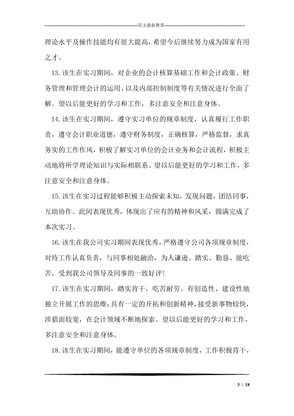 实习报告评语大全_第3页