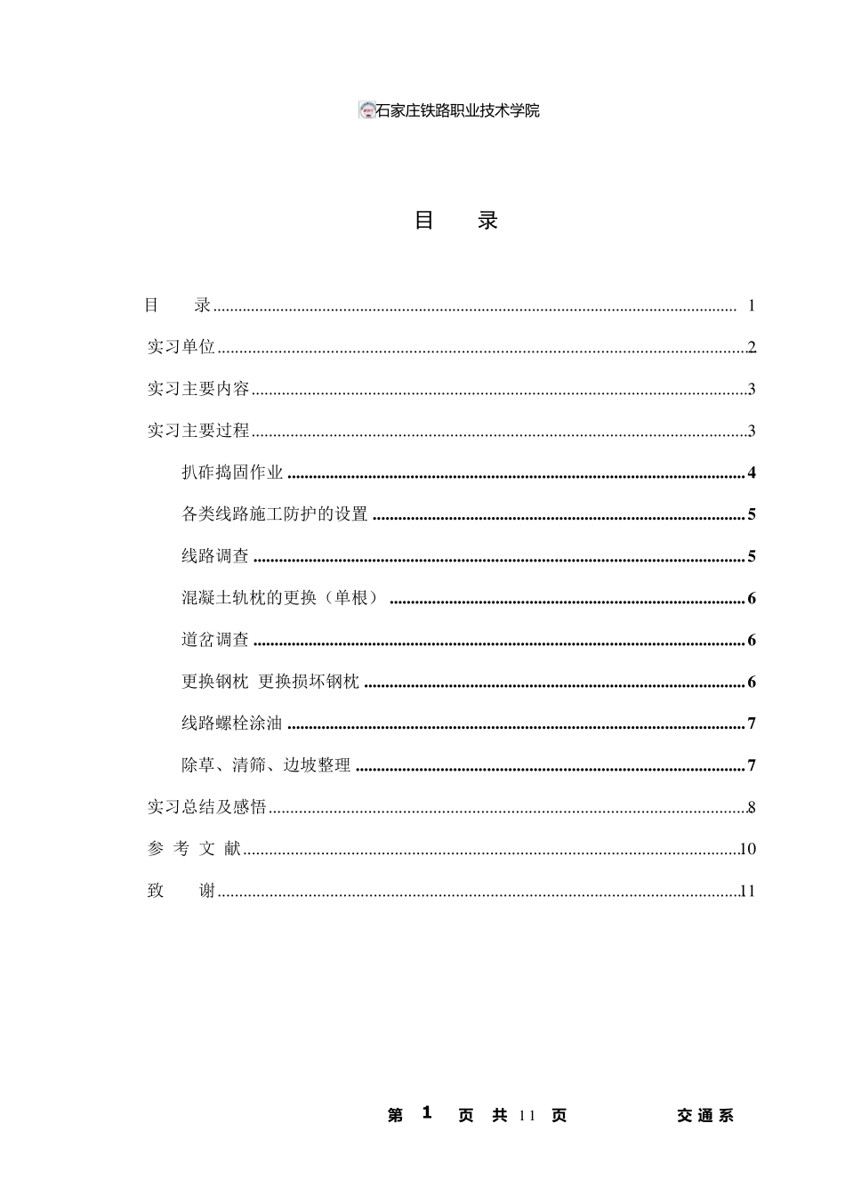 实习报告铁路局,线路工实习报告_第1页