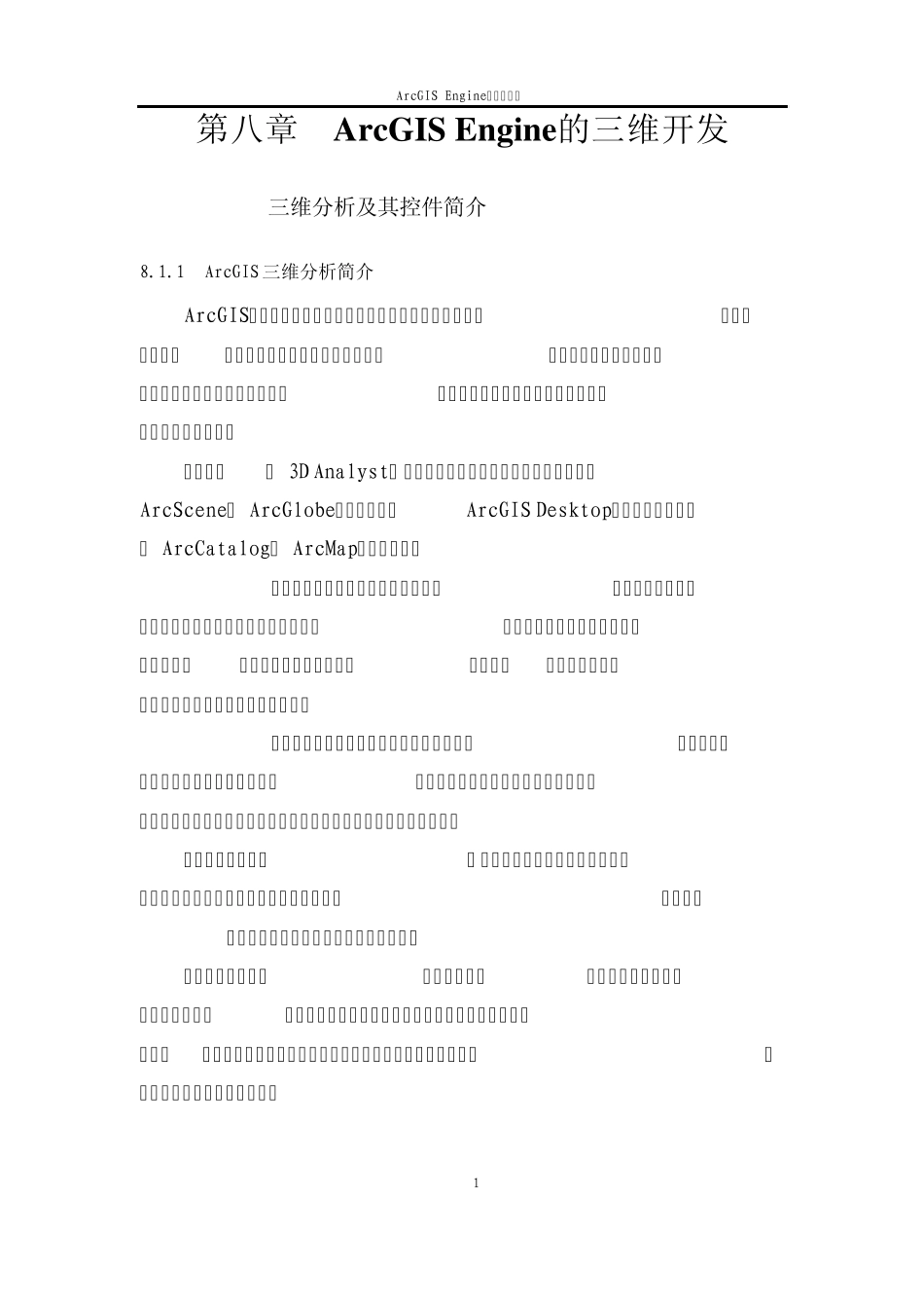 实习指导书_第八章_ArcGISEngine三维开发_第1页