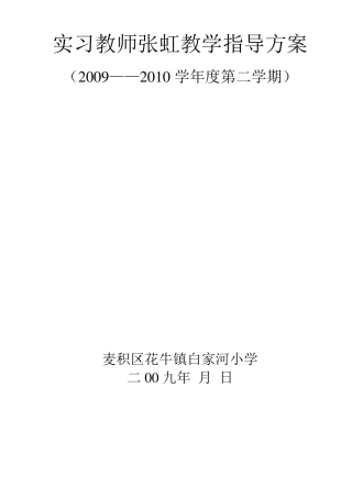 实习教师教学指导方案