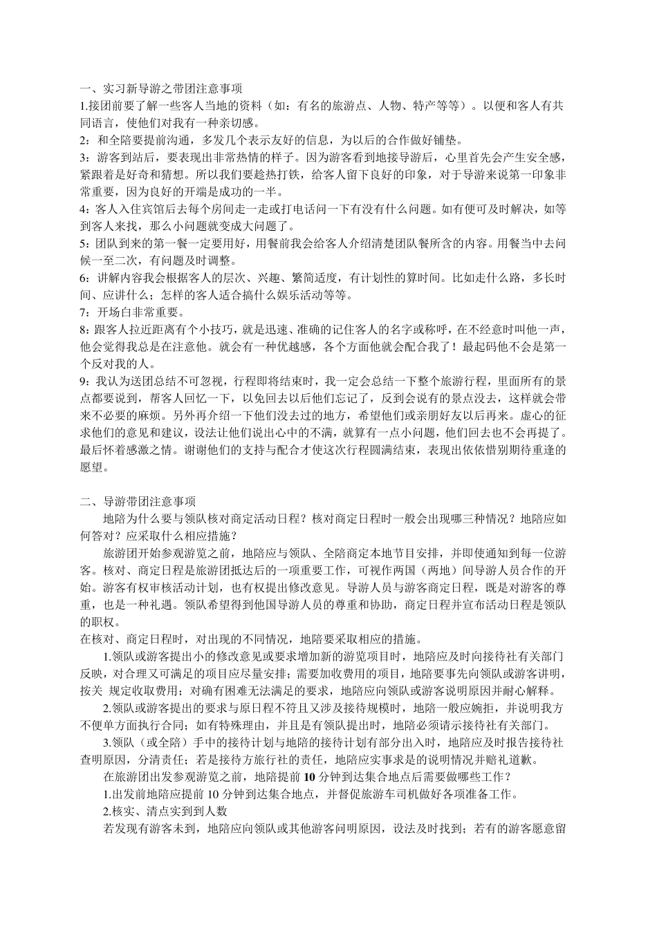 实习新导游之带团注意事项_第1页