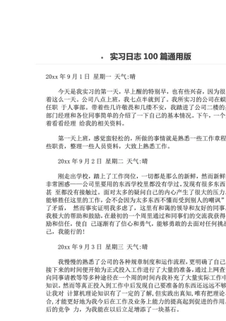 实习日志100篇通用版