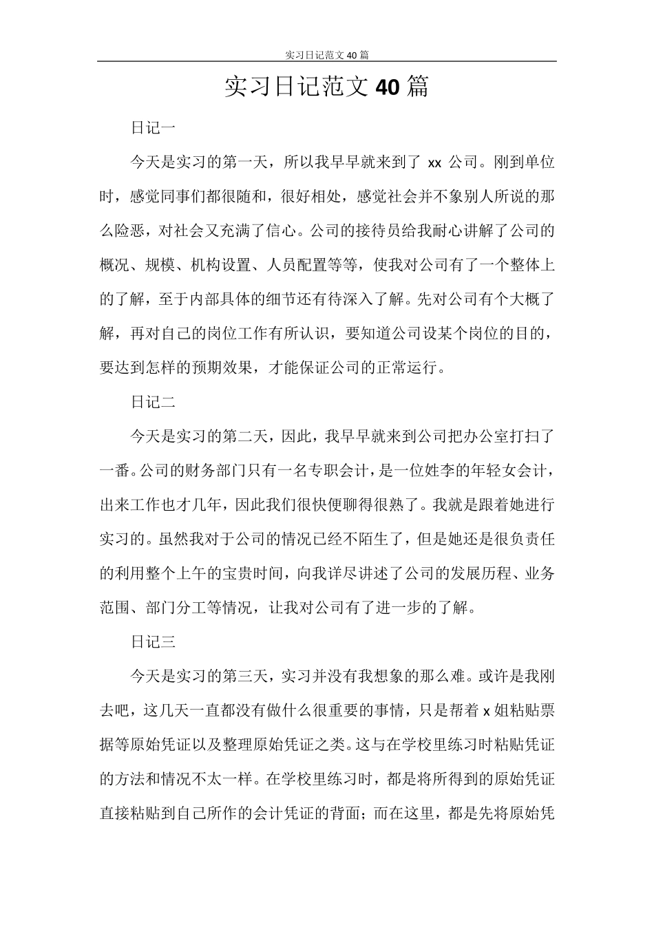 实习日记范文40篇_第1页