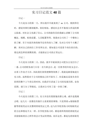 实习日记范文40篇
