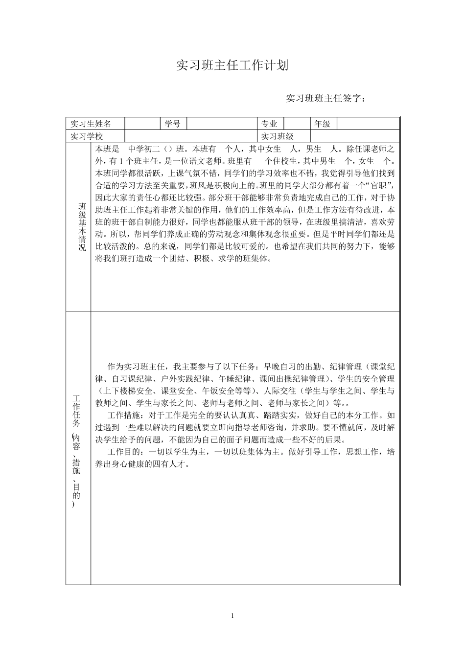 实习班主任工作计划与工作日志_第1页
