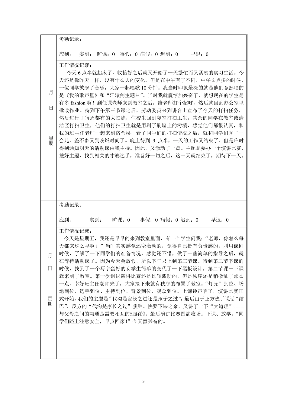 实习班主任工作计划与工作日志_第3页