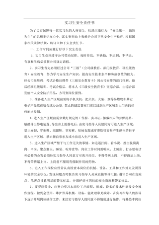 实习生安全责任书