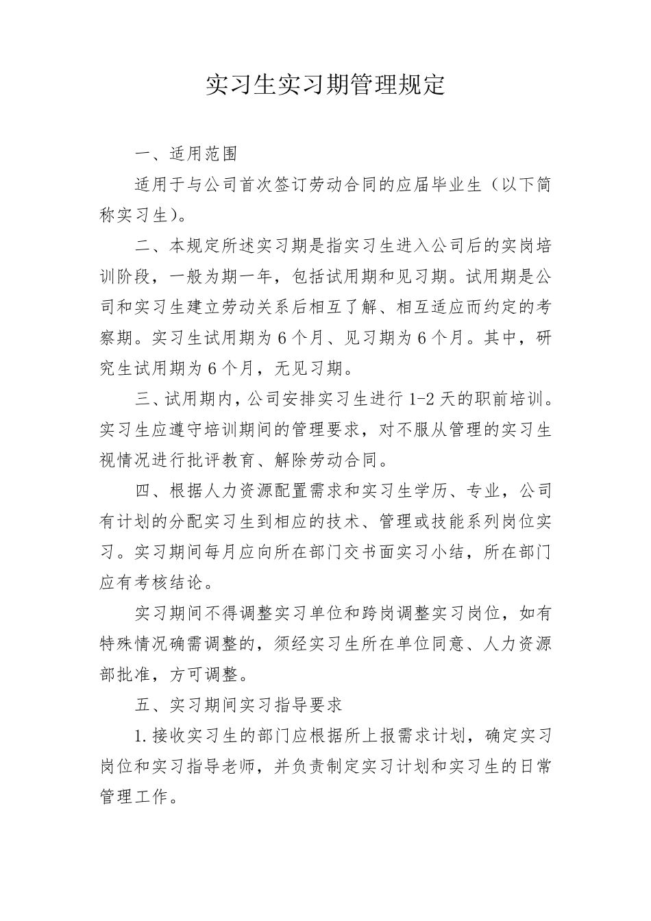 实习生实习期管理规定_第1页