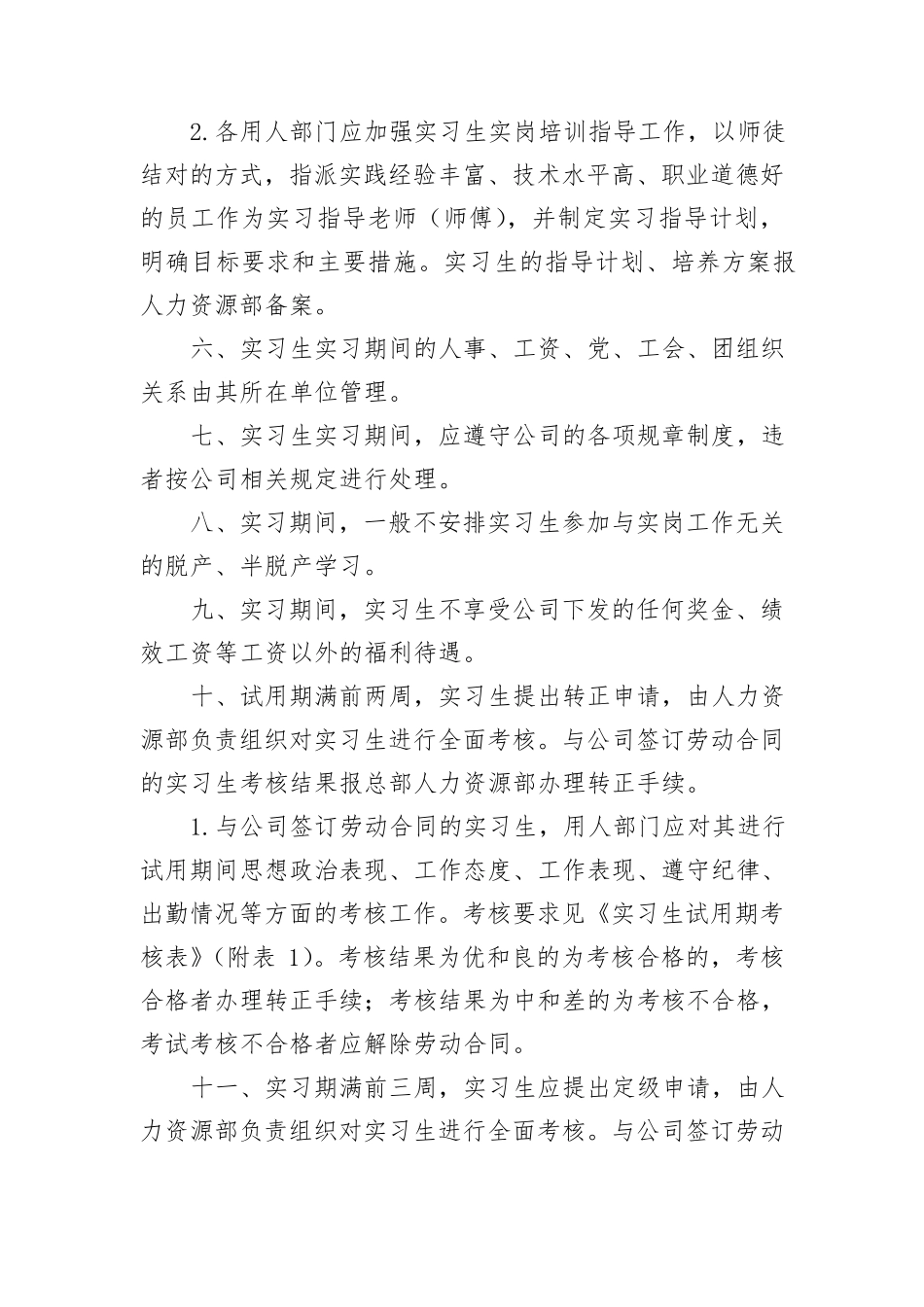 实习生实习期管理规定_第2页