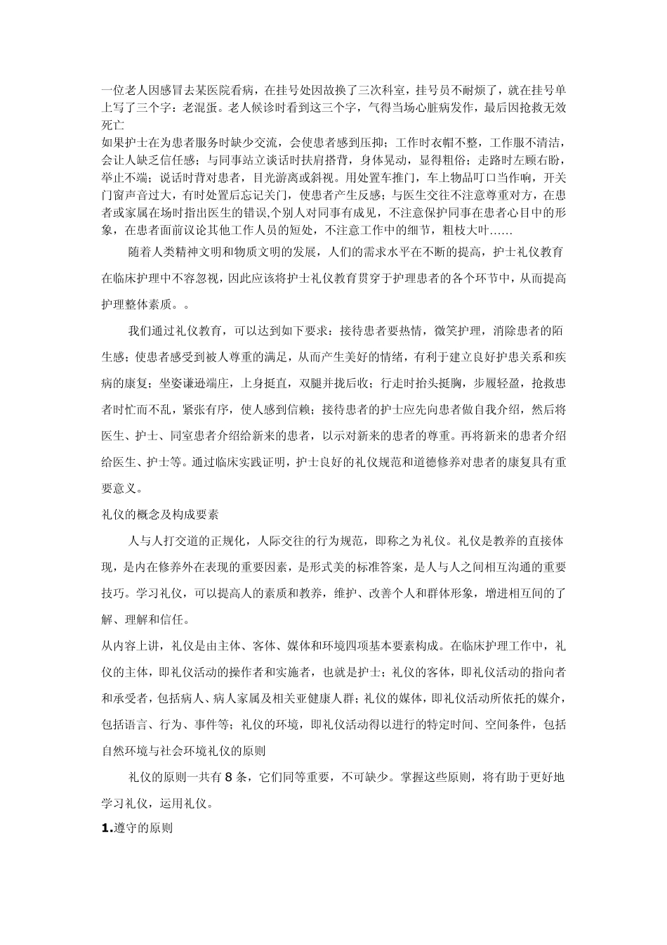 实习生应知的护士礼仪_第1页