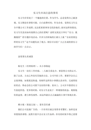 实习生应该注意的事项