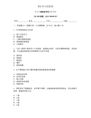 实习生康复医学科出科考试及答案