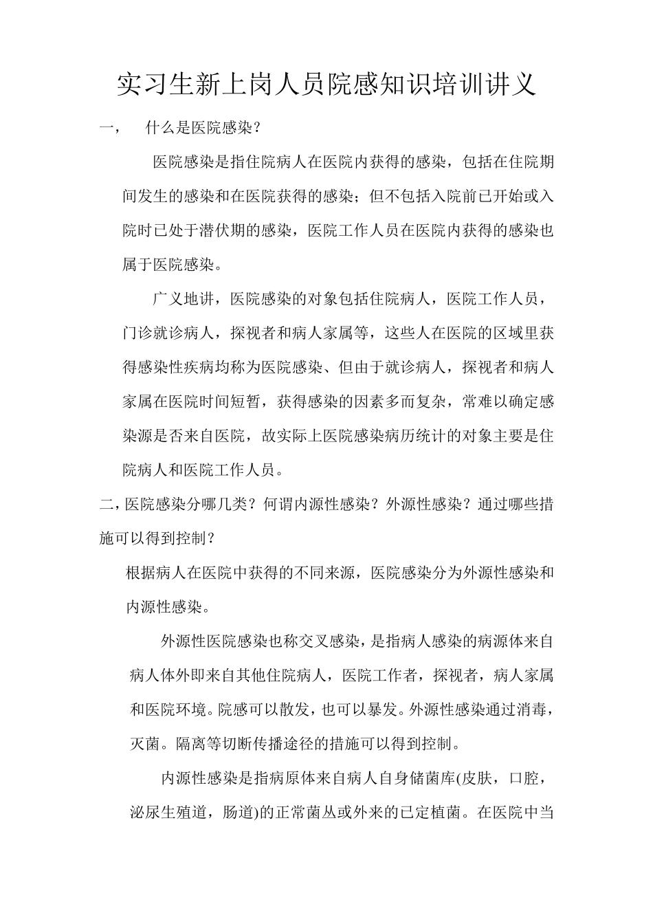 实习生新上岗人员院感知识培训讲义_第1页