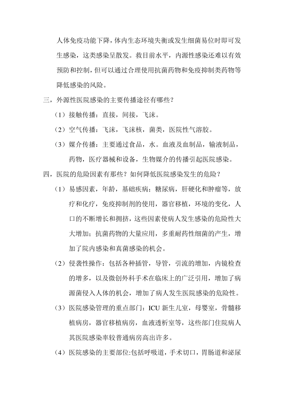 实习生新上岗人员院感知识培训讲义_第2页