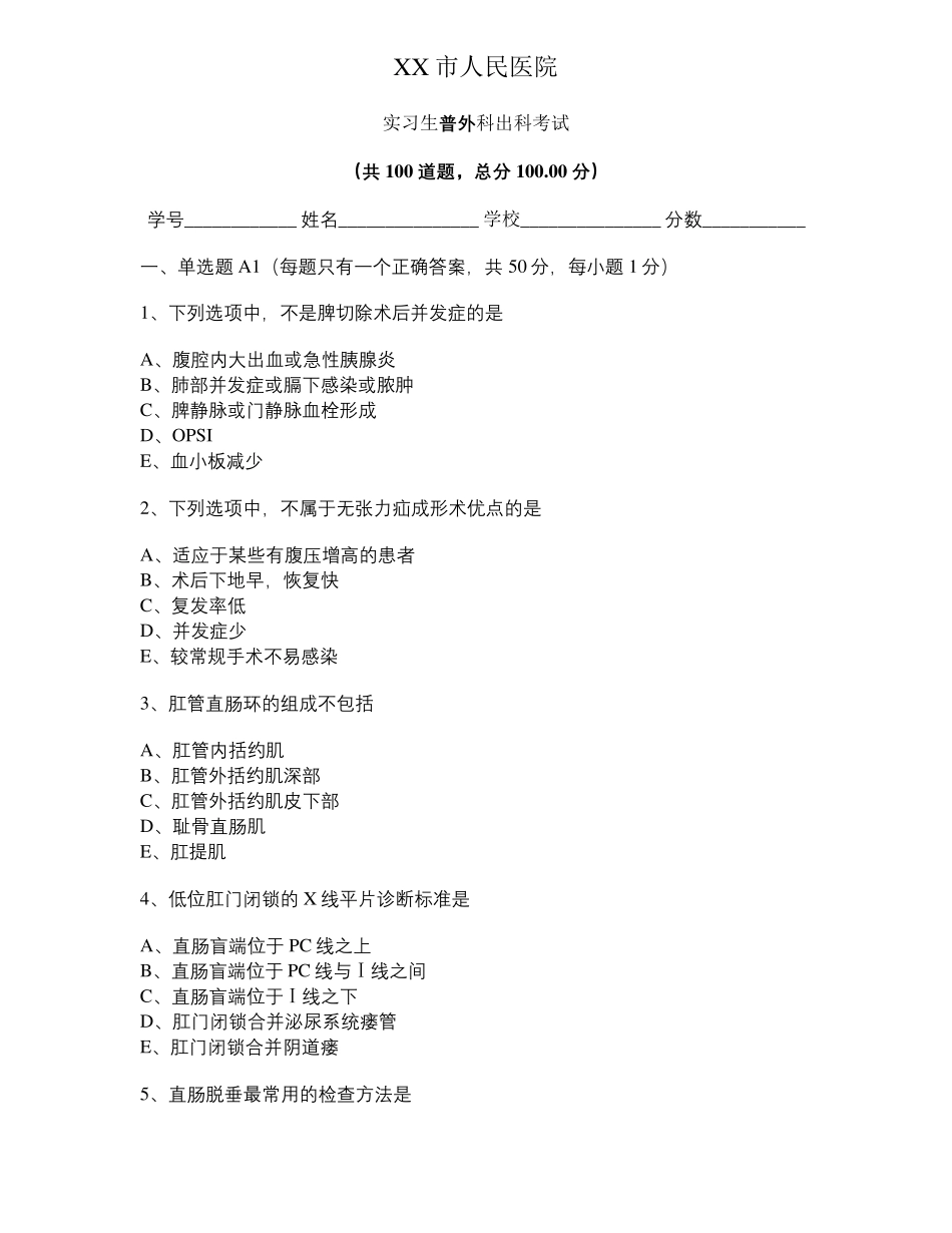 实习生普外科出科考试及答案_第1页
