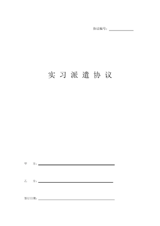 实习生派遣协议