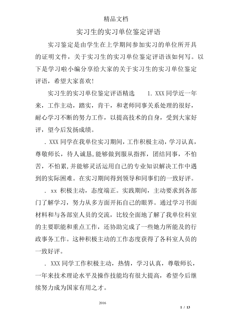 实习生的实习单位鉴定评语_第1页