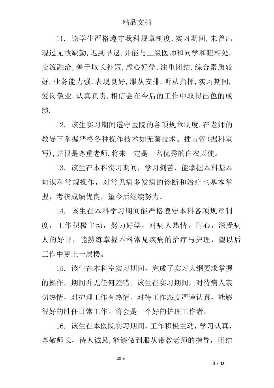 实习生的实习单位鉴定评语_第3页