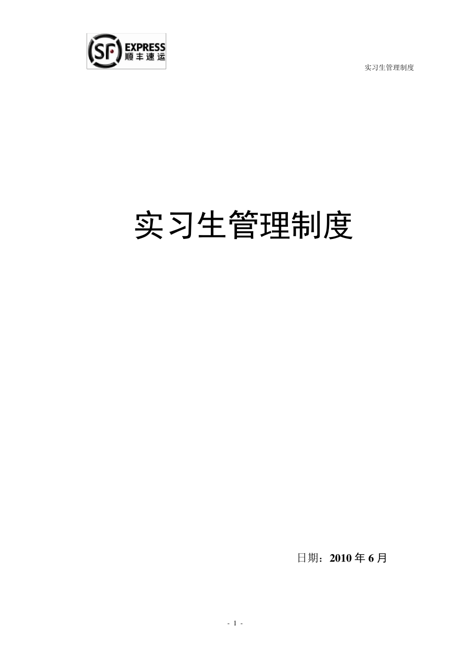 实习生管理制度_第1页