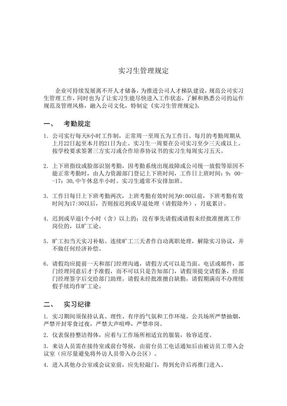 实习生管理规定_第1页