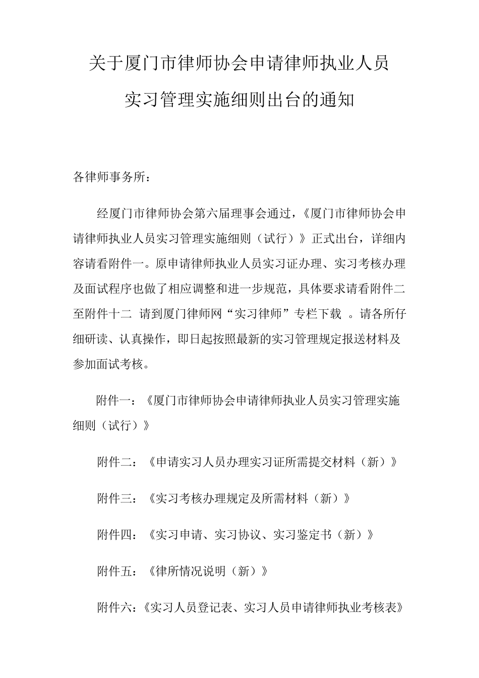 实习管理实施细则厦门(2013年)_第1页