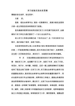 实习经验交流会发言稿