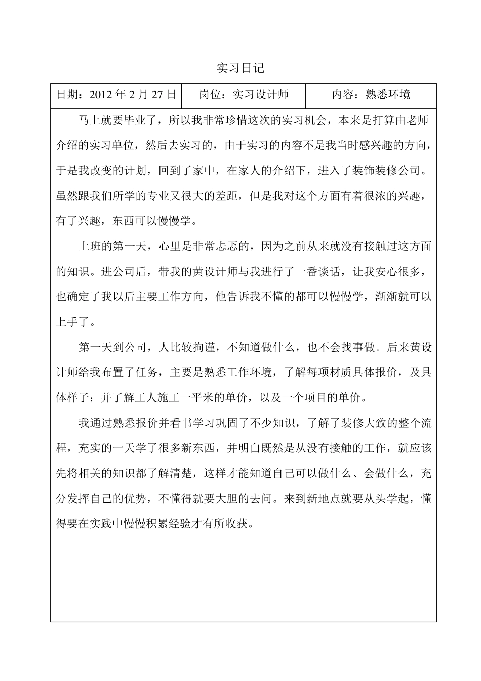 实习设计师实习日记_第1页