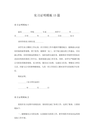 实习证明模板15篇
