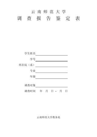 实习调查报告鉴定表