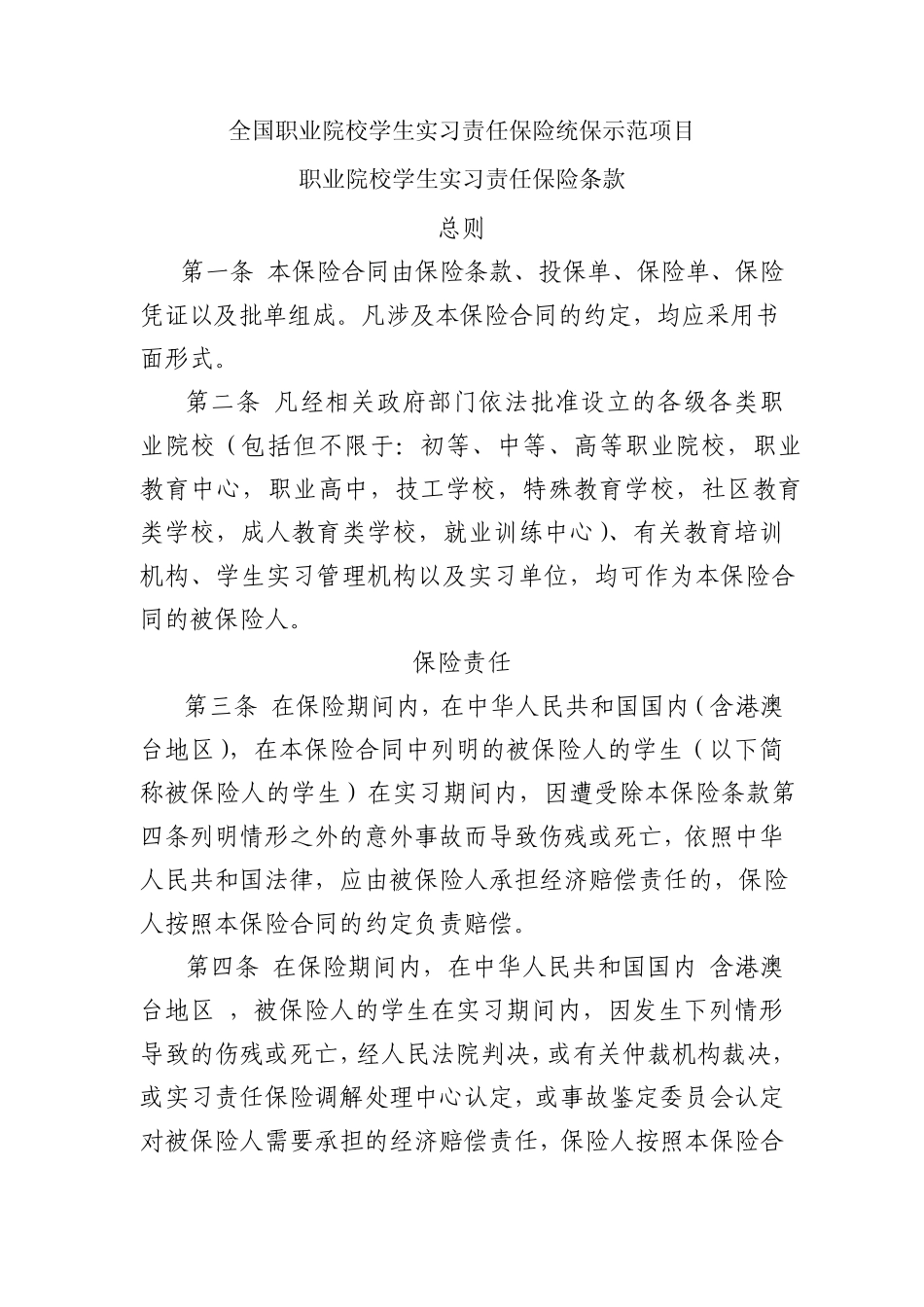 实习责任保险条款_第1页