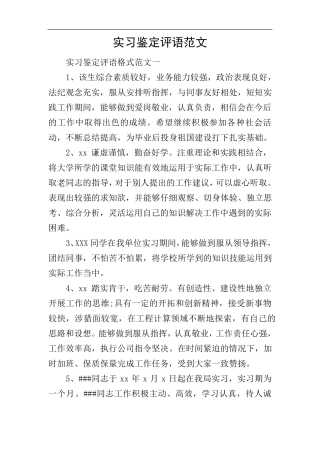 实习鉴定评语范文