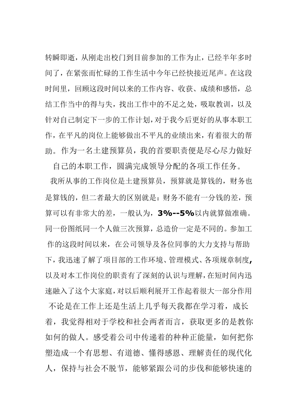 实习预算员的工作感受_第1页