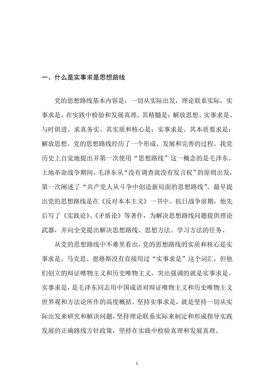 实事求是思想路线在实际应用中存在的主要问题、原因及对策_第2页