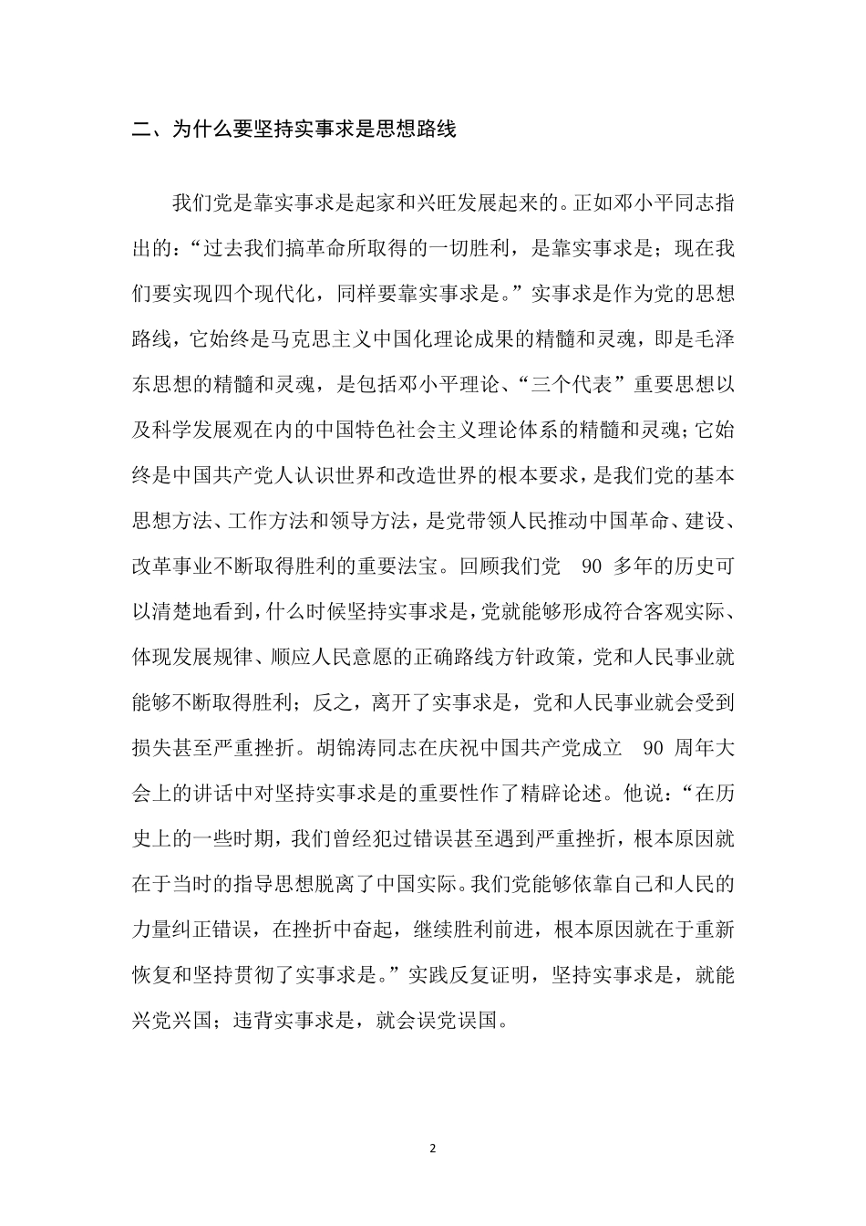 实事求是思想路线在实际应用中存在的主要问题、原因及对策_第3页