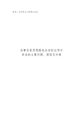 实事求是思想路线在实际应用中存在的主要问题、原因及对策