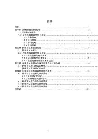 实体商城和网络商城营销组合比较