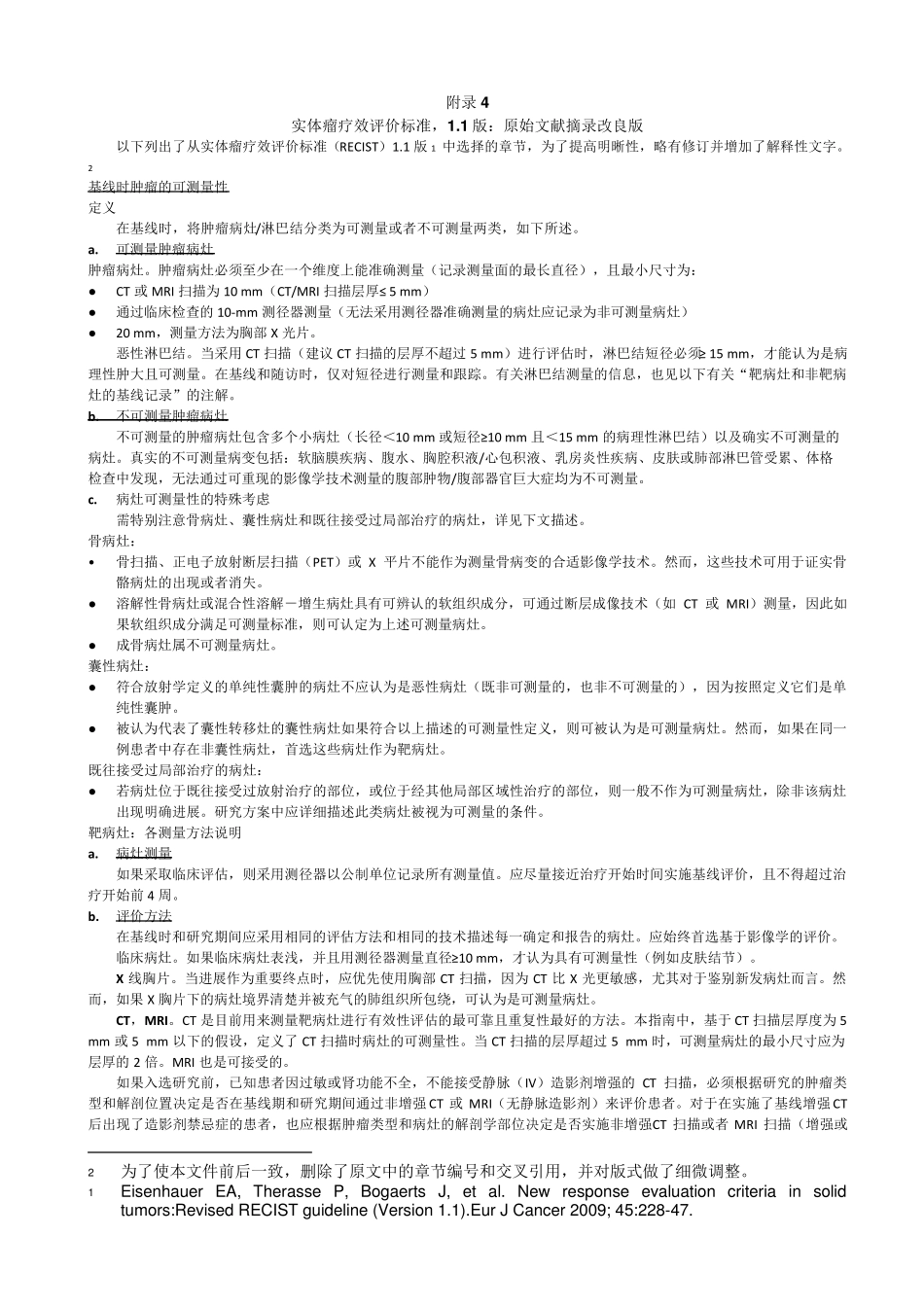 实体瘤疗效评价标准RECIST+改良版_第1页