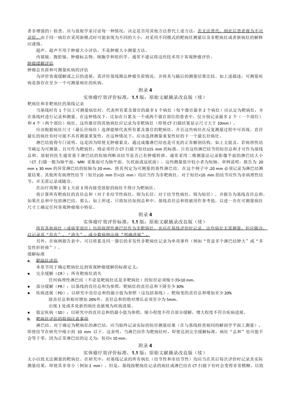 实体瘤疗效评价标准RECIST+改良版_第2页