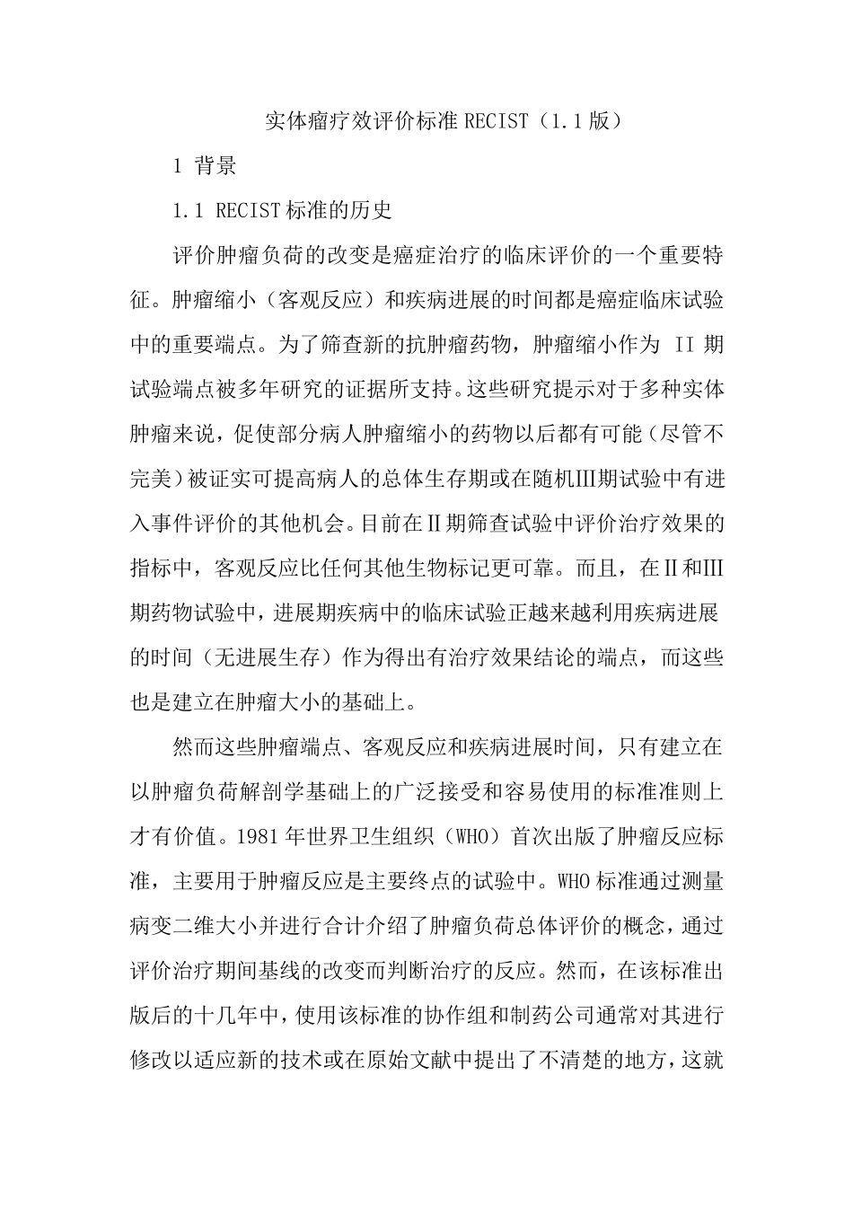 实体瘤疗效评价标准RECIST1.1版中文_第1页