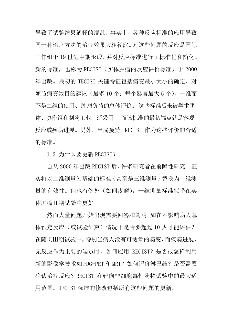 实体瘤疗效评价标准RECIST1.1版中文_第2页