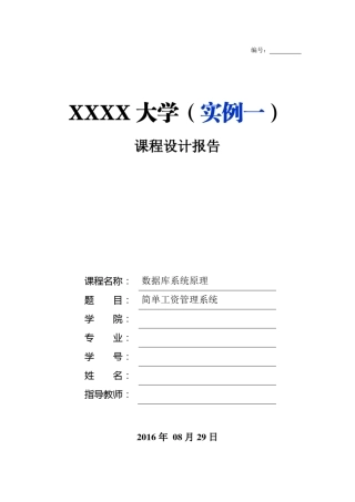 实例1：人事管理系统(纯数据库)